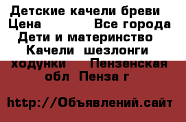 Детские качели бреви › Цена ­ 3 000 - Все города Дети и материнство » Качели, шезлонги, ходунки   . Пензенская обл.,Пенза г.